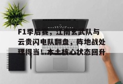 关于F1季后赛，江南玄武队与云贵闪电队翻盘，阵地战处理得当！本土核心状态回升的信息
